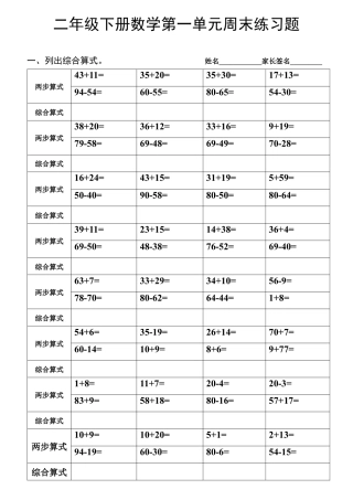 （沪教版 ）二年级数学下册 第一单元列综合算式练习.docx