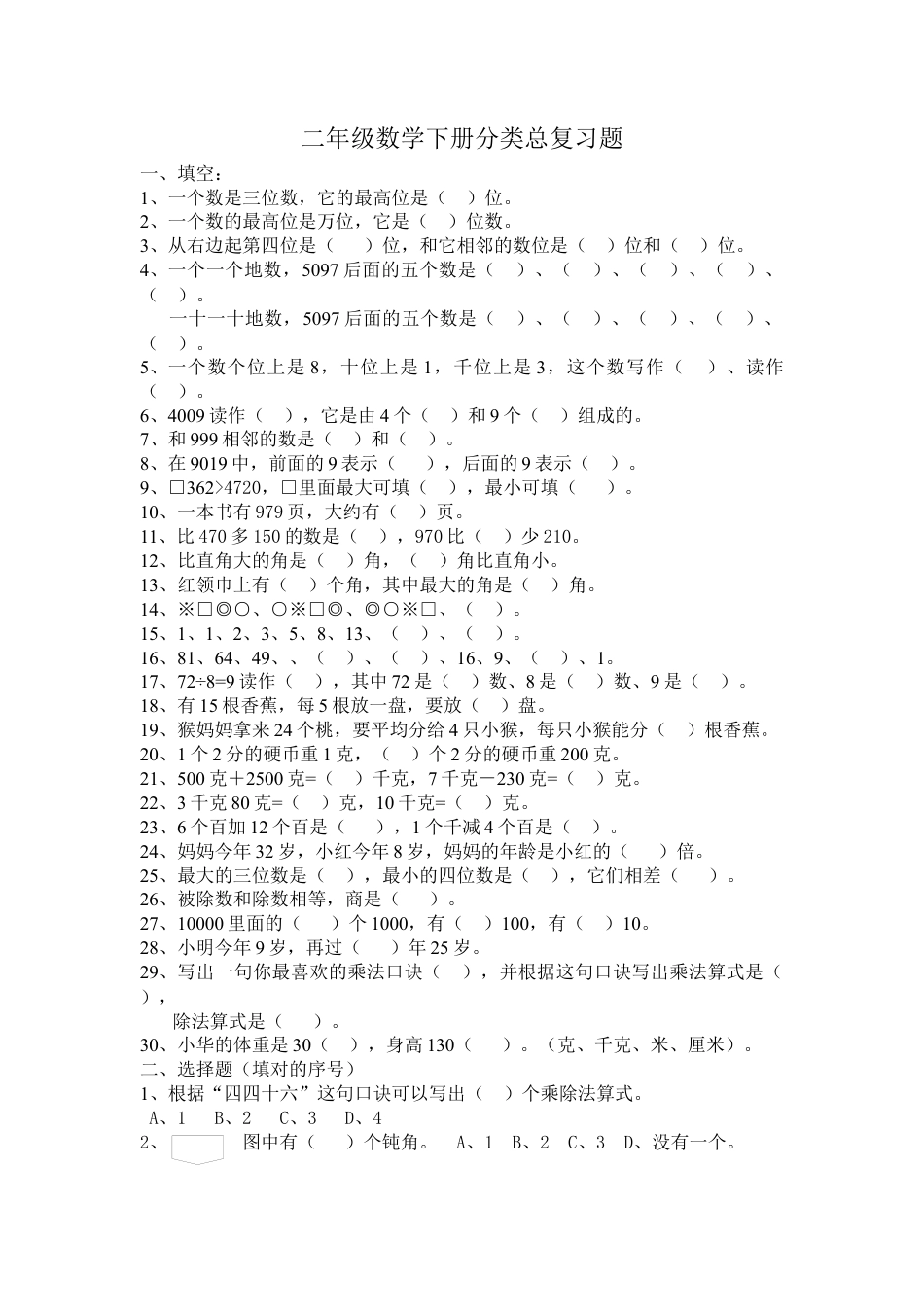 （沪教版 ）二年级数学下册 分类总复习题.docx_第1页