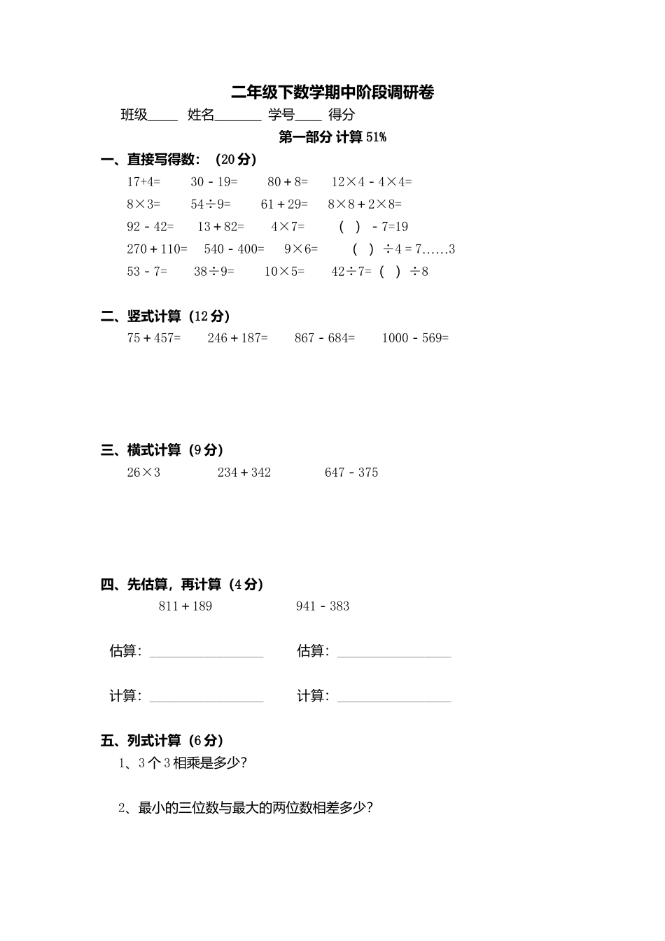 （沪教版 ）二年级数学下册 期中阶段调研卷.docx_第1页