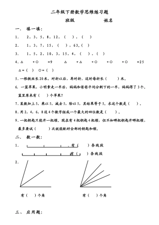 （沪教版 ）二年级数学下册 思维练习题.docx