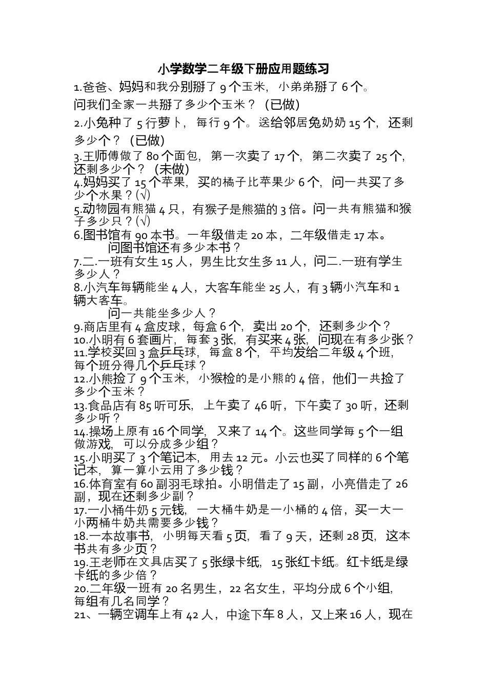 （沪教版 ）二年级数学下册 应用题练习-1.docx_第1页