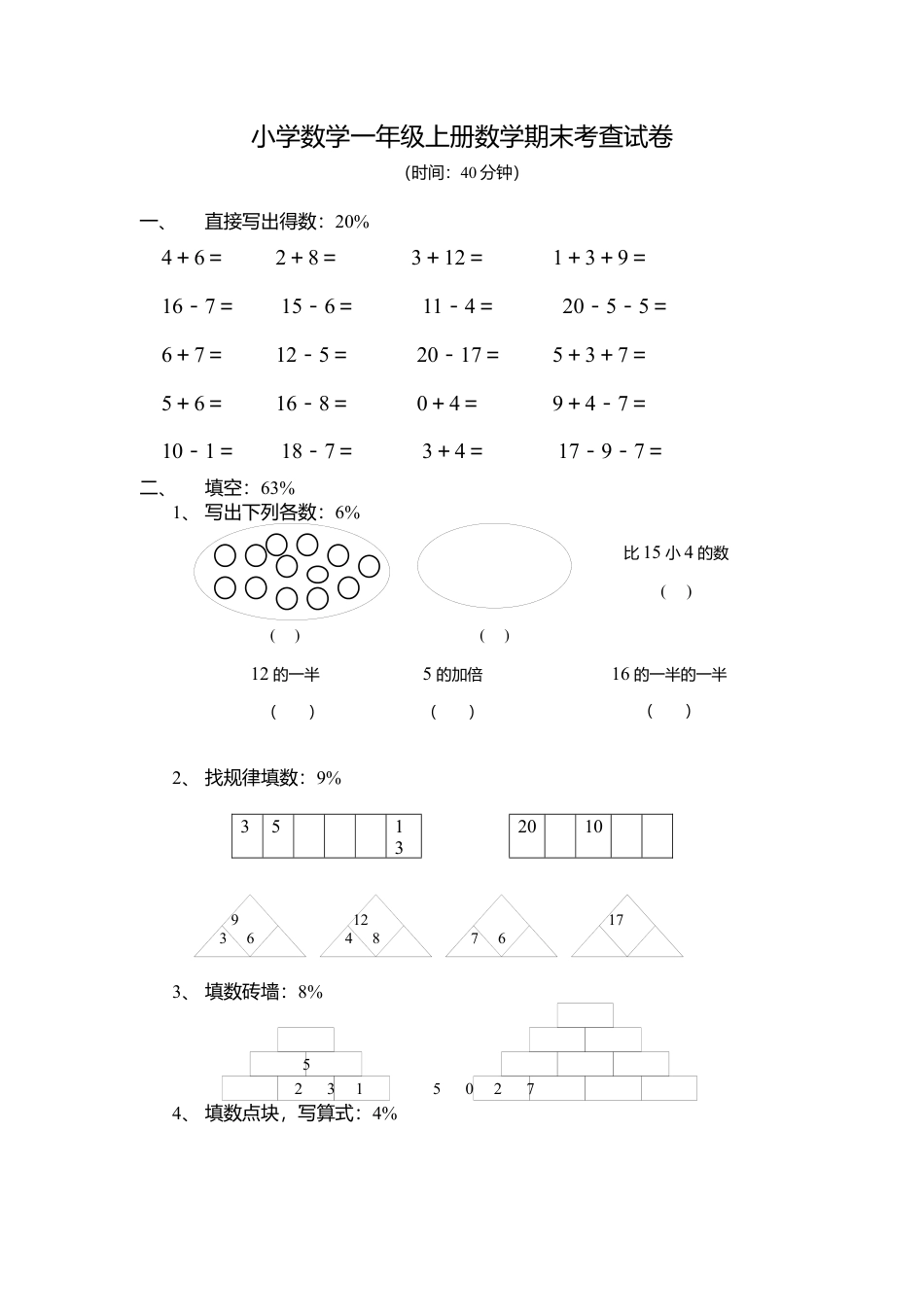 （沪教版） 一年级数学上册 期末考查试卷.docx_第1页