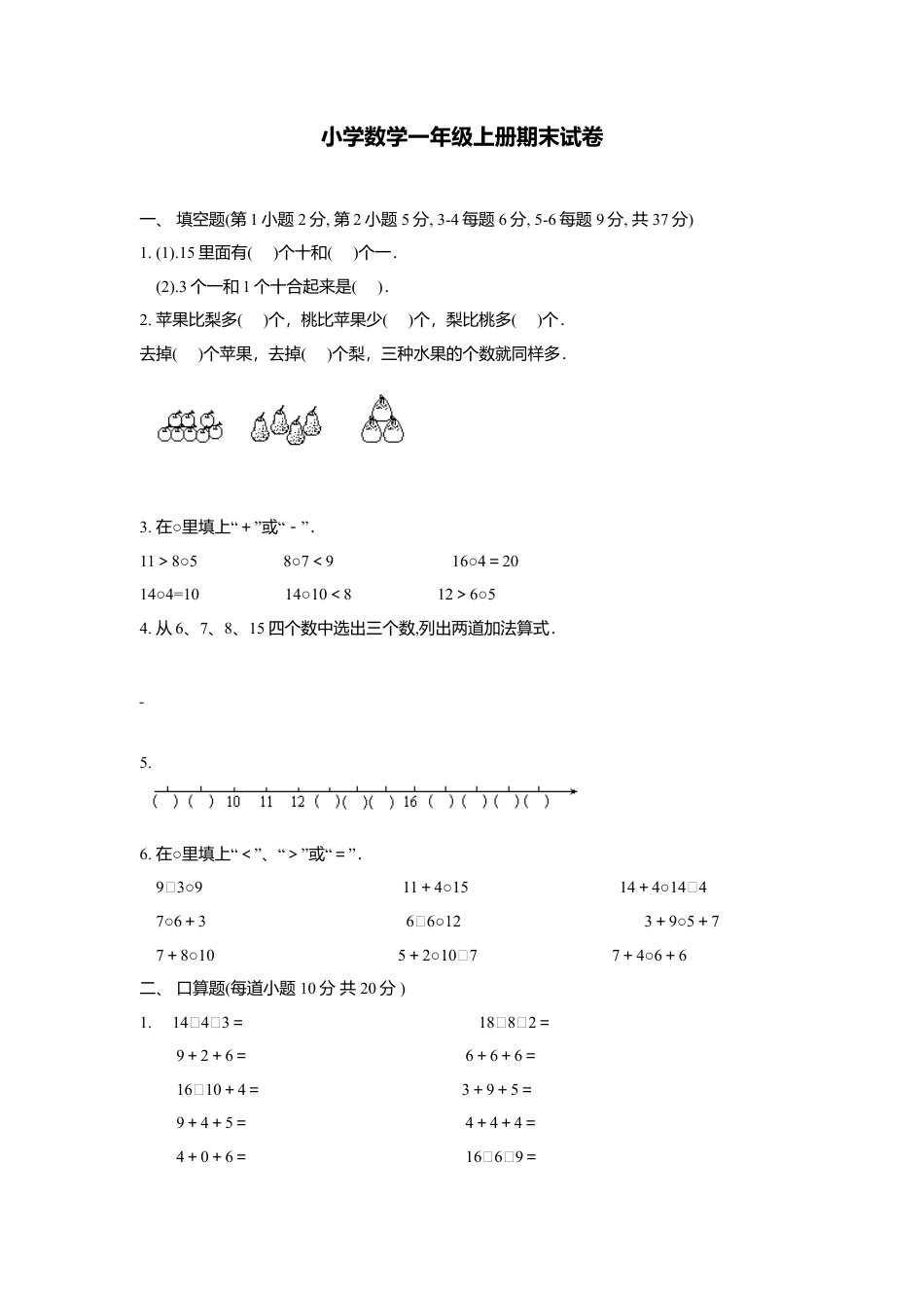 （沪教版） 一年级数学上册 期末试卷.docx_第1页