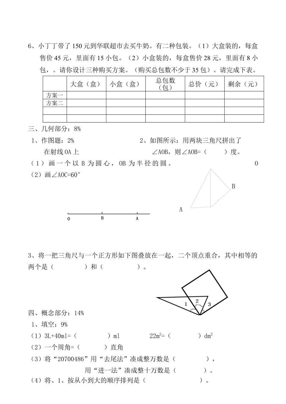 （沪教版）四年级上册 期末数学测试卷.docx_第3页