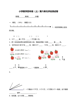（沪教版）四年级数学上册 第六单元评估测试卷.docx