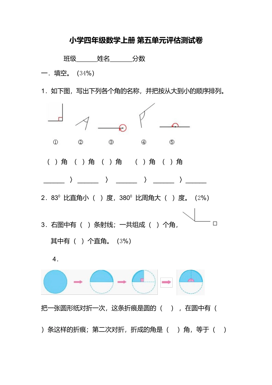 （沪教版）四年级数学上册 第五单元评估测试卷.docx_第1页
