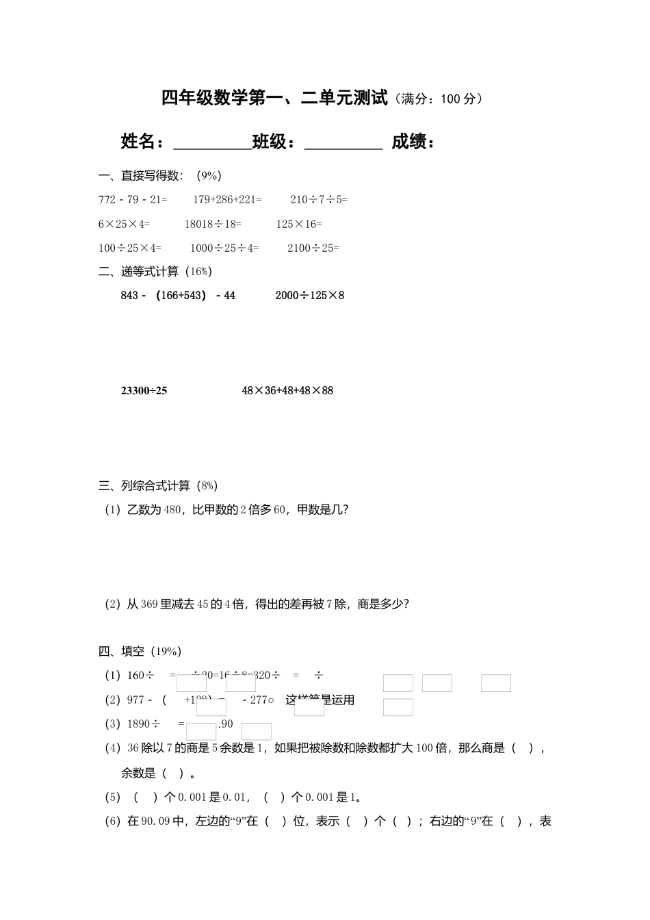（沪教版）四年级数学下册 第一、二单元测试题.docx_第1页