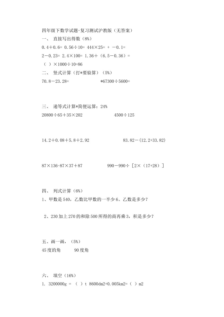 （沪教版）四年级数学下册 复习测试卷.docx_第1页