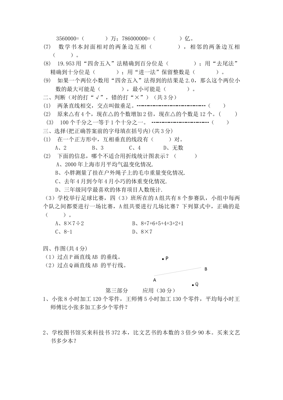 （沪教版）四年级数学下册 期末试题-3.docx_第2页