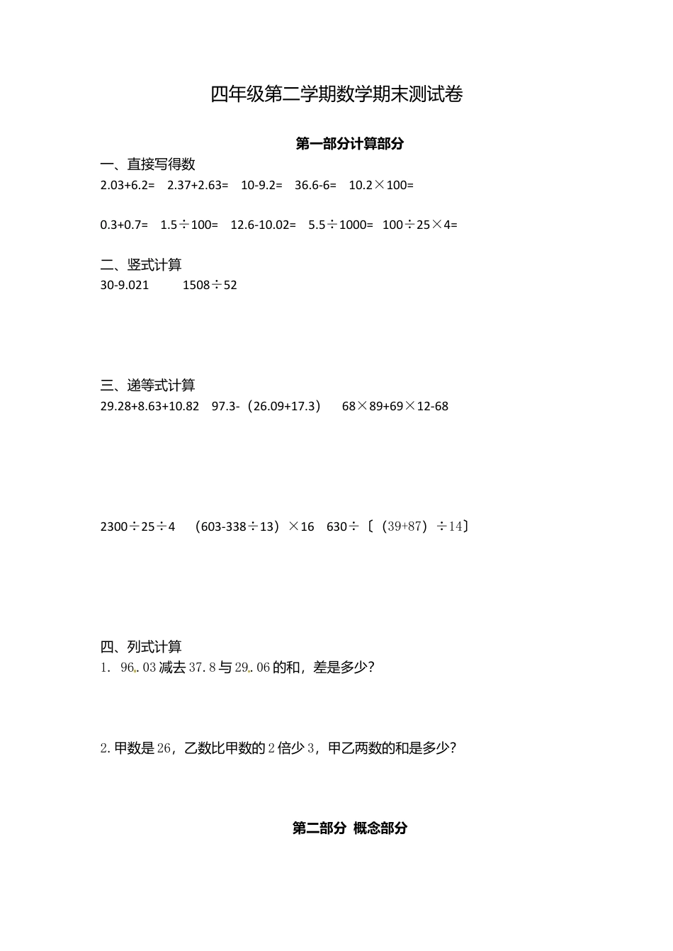 （沪教版）四年级数学下册 期末试题-5.docx_第1页