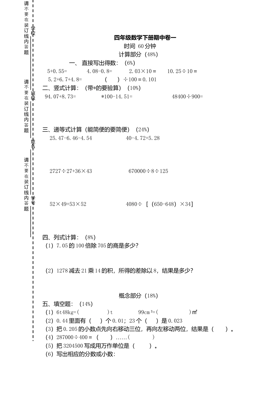 （沪教版）四年级数学下册 期中试题-2.docx_第1页
