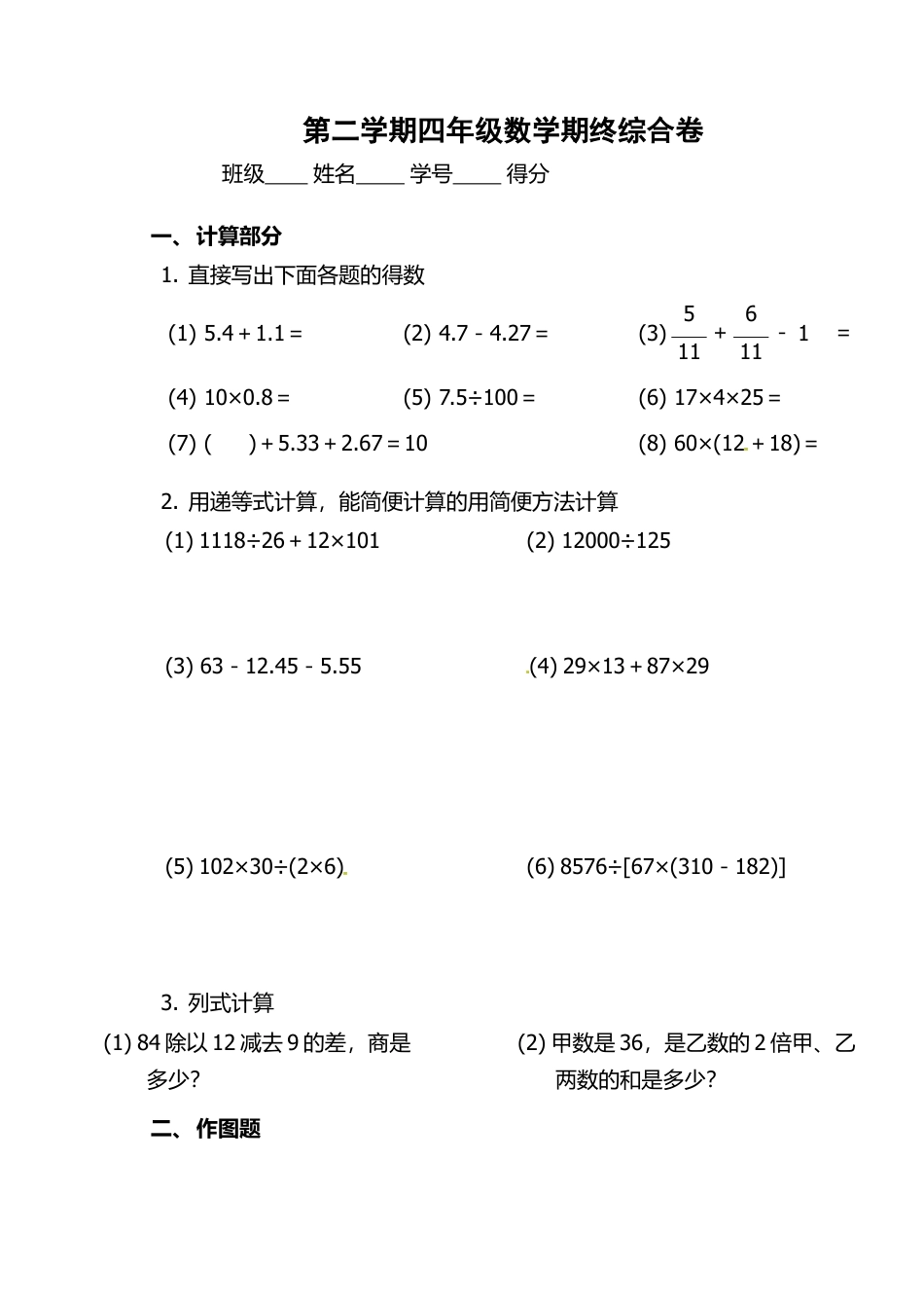 （沪教版）四年级数学下册 期终综合卷.docx_第1页