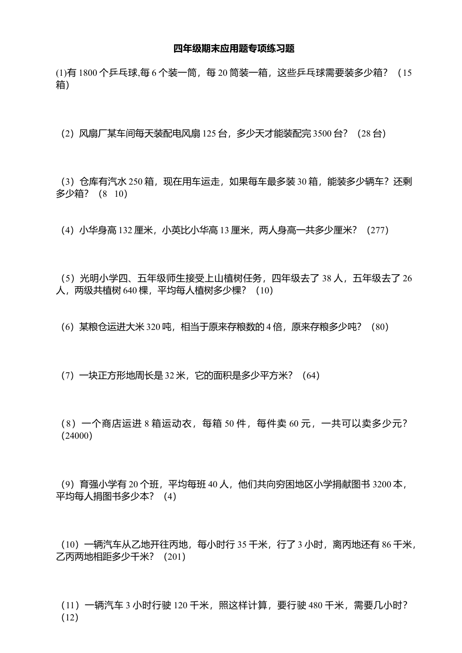 （沪教版）四年级数学下册 应用题题库.docx_第3页