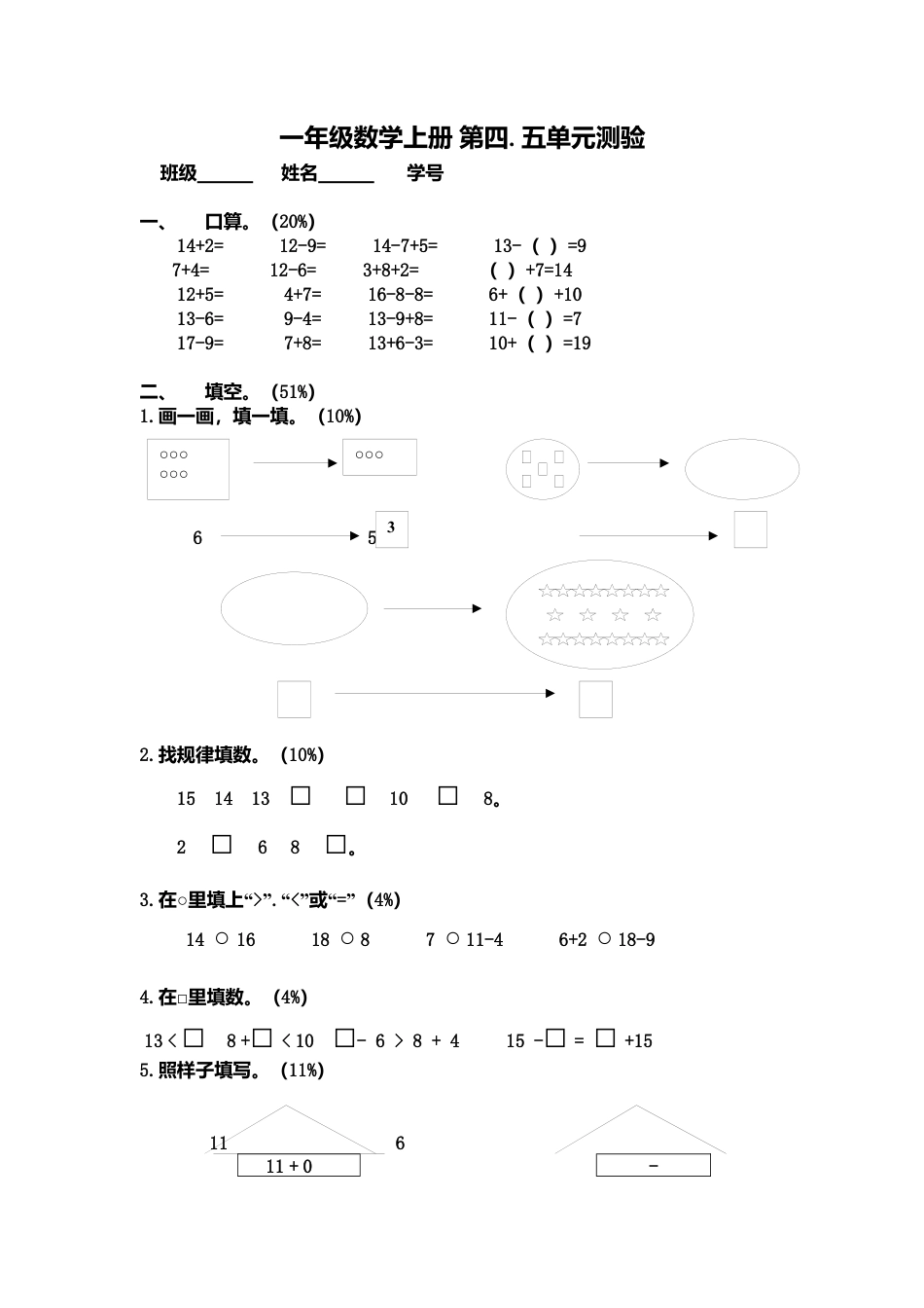 （沪教版）一年级数学上册 第四.五单元测验.docx_第1页