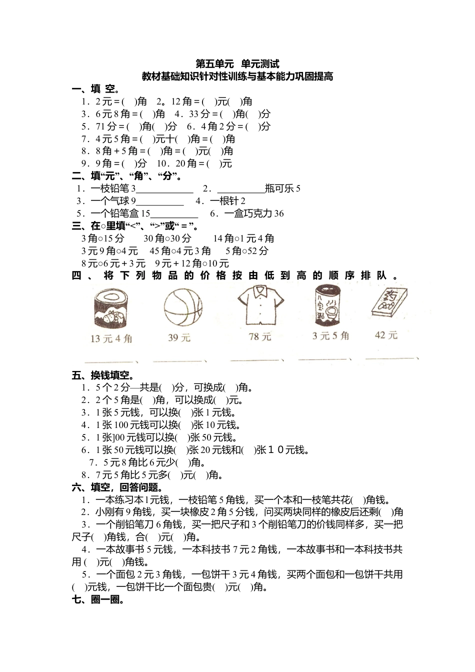 （沪教版）一年级数学上册 第五单元 单元测试.docx_第1页