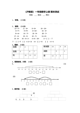 （沪教版）一年级数学上册 期末测试.docx