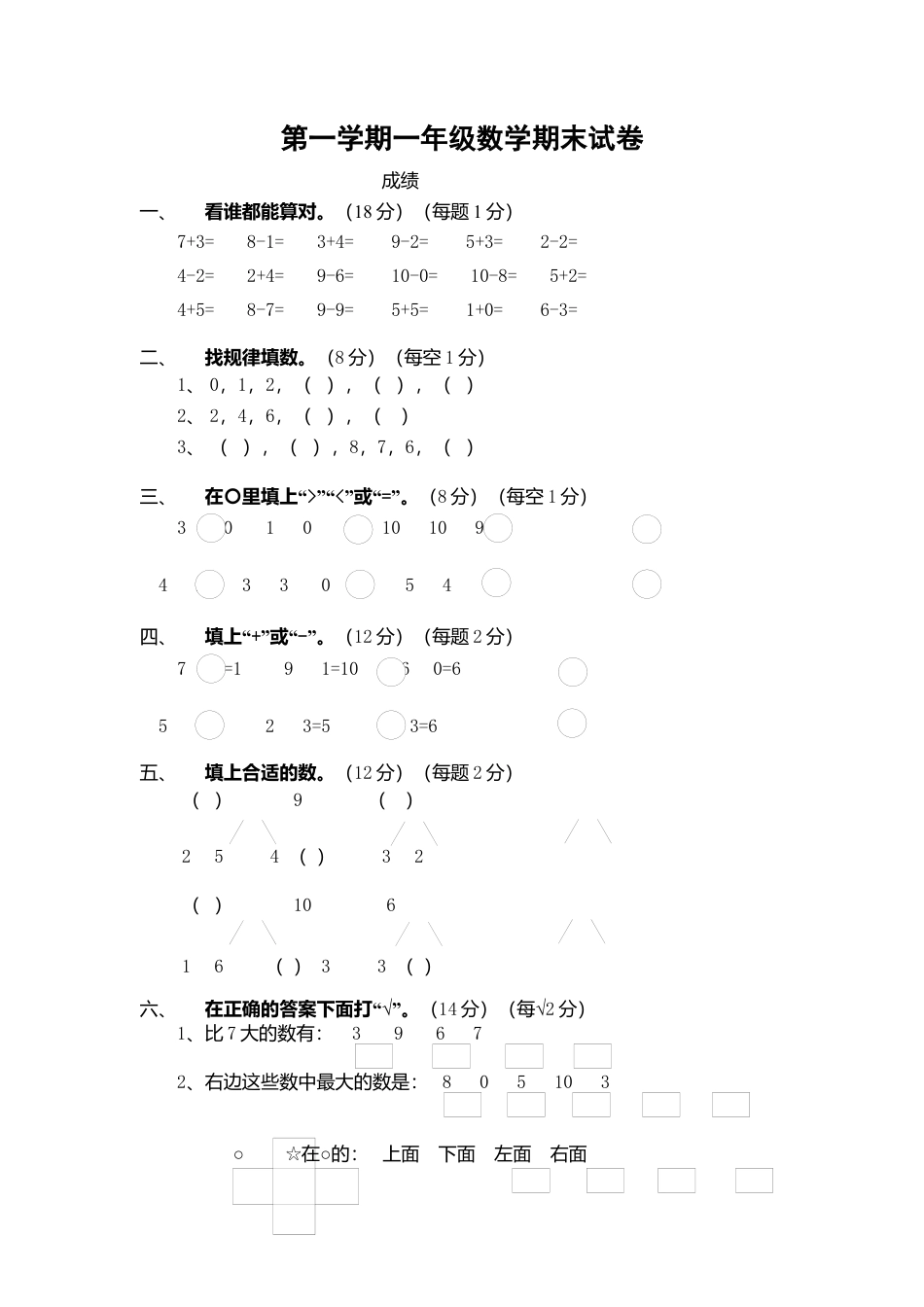 （沪教版）一年级数学上册 期末试卷 1.docx_第1页