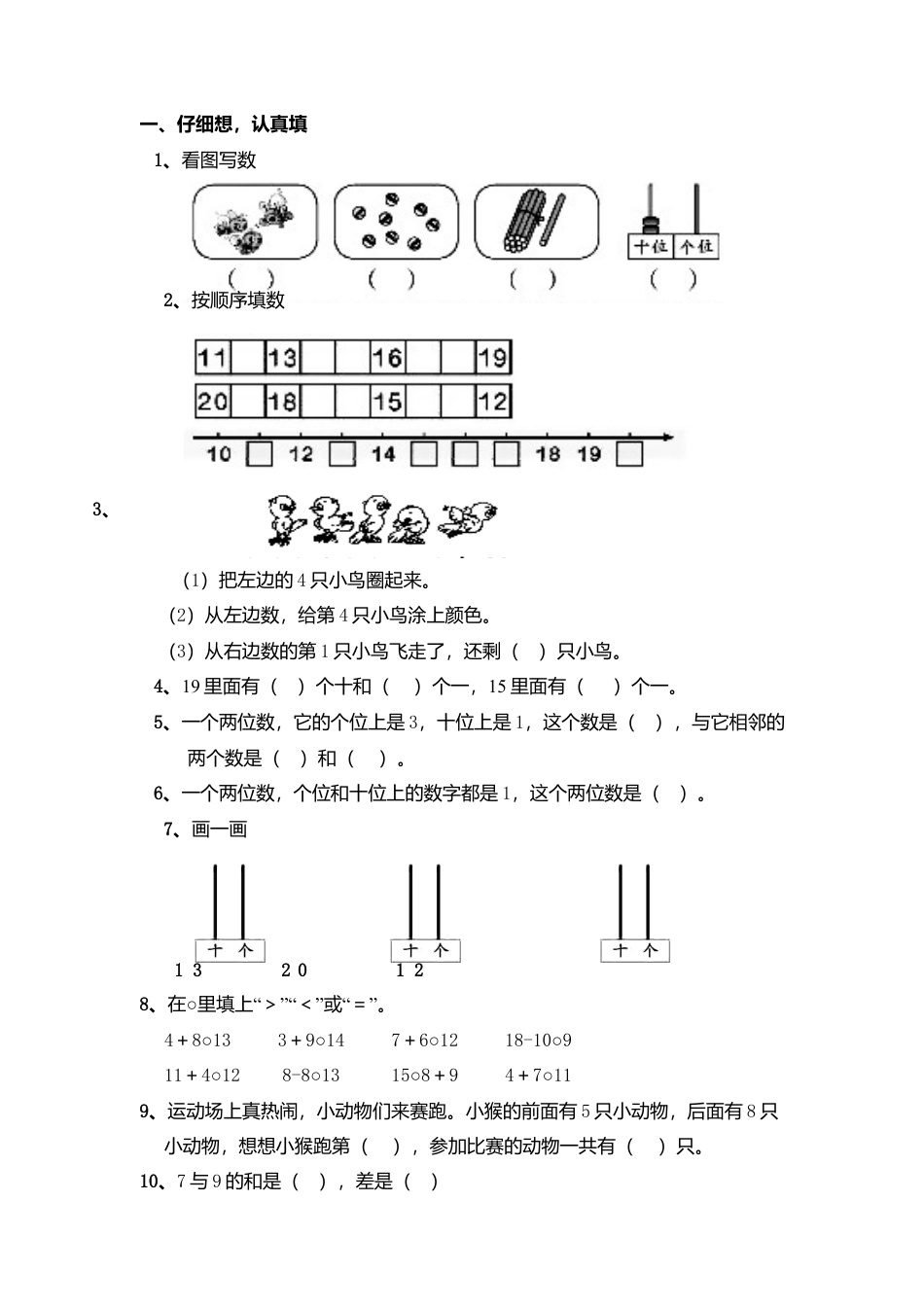 （沪教版）一年级数学上册 期末试题.docx_第1页