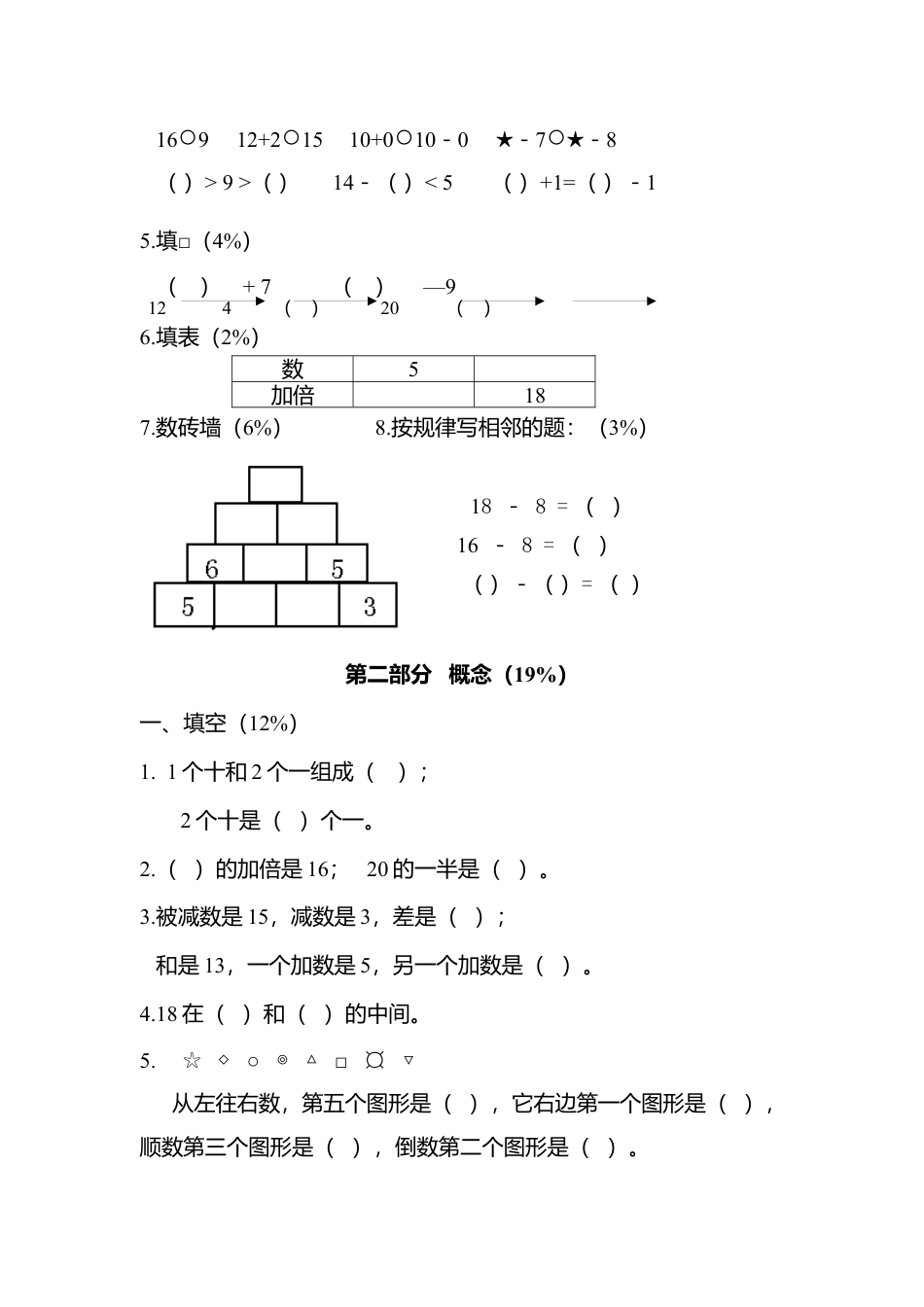 （沪教版）一年级数学上册 期末综合练习二.docx_第2页