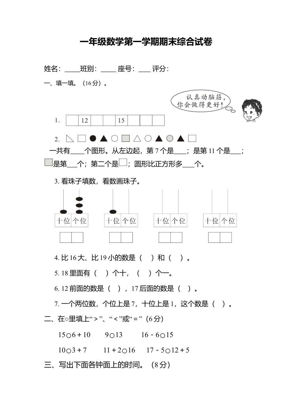 （沪教版）一年级数学上册 期末综合试卷.docx_第1页
