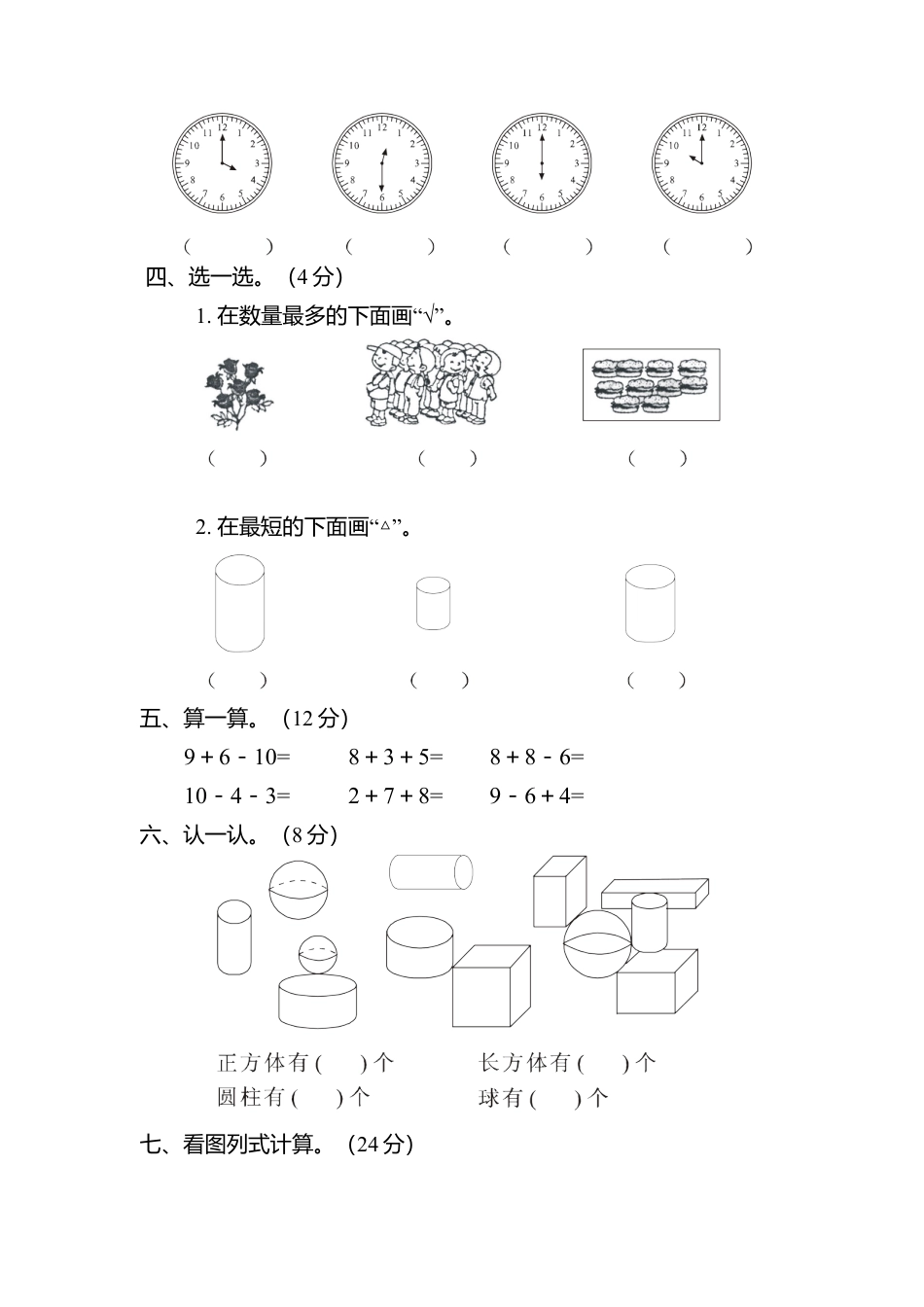 （沪教版）一年级数学上册 期末综合试卷.docx_第2页