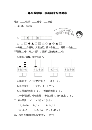 （沪教版）一年级数学上册 期末综合试卷.docx