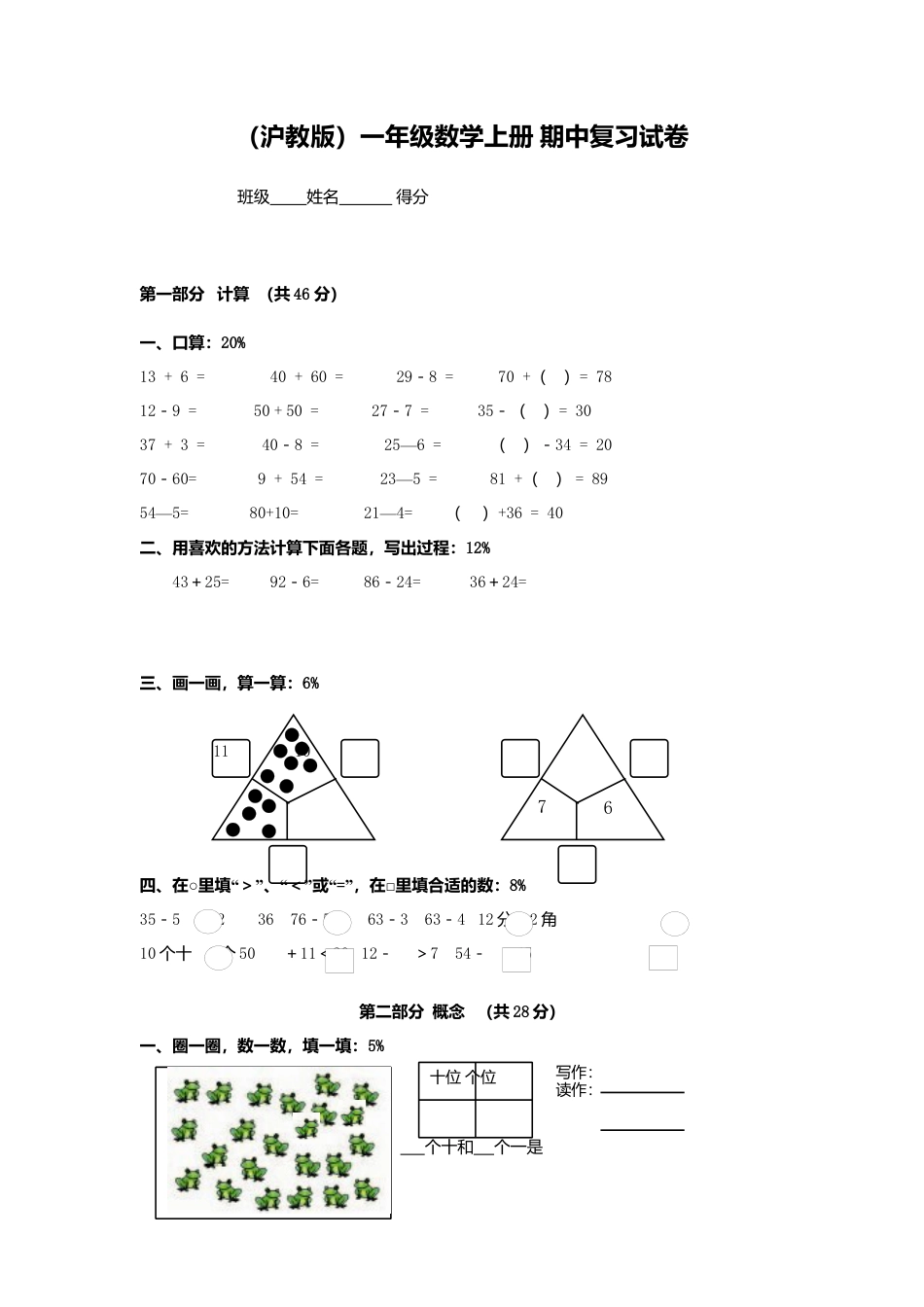 （沪教版）一年级数学上册 期中复习试卷.docx_第1页