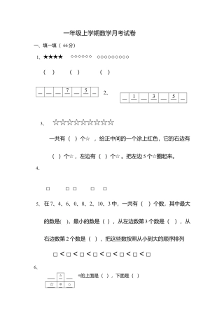 （沪教版）一年级数学上册 月考试卷.docx