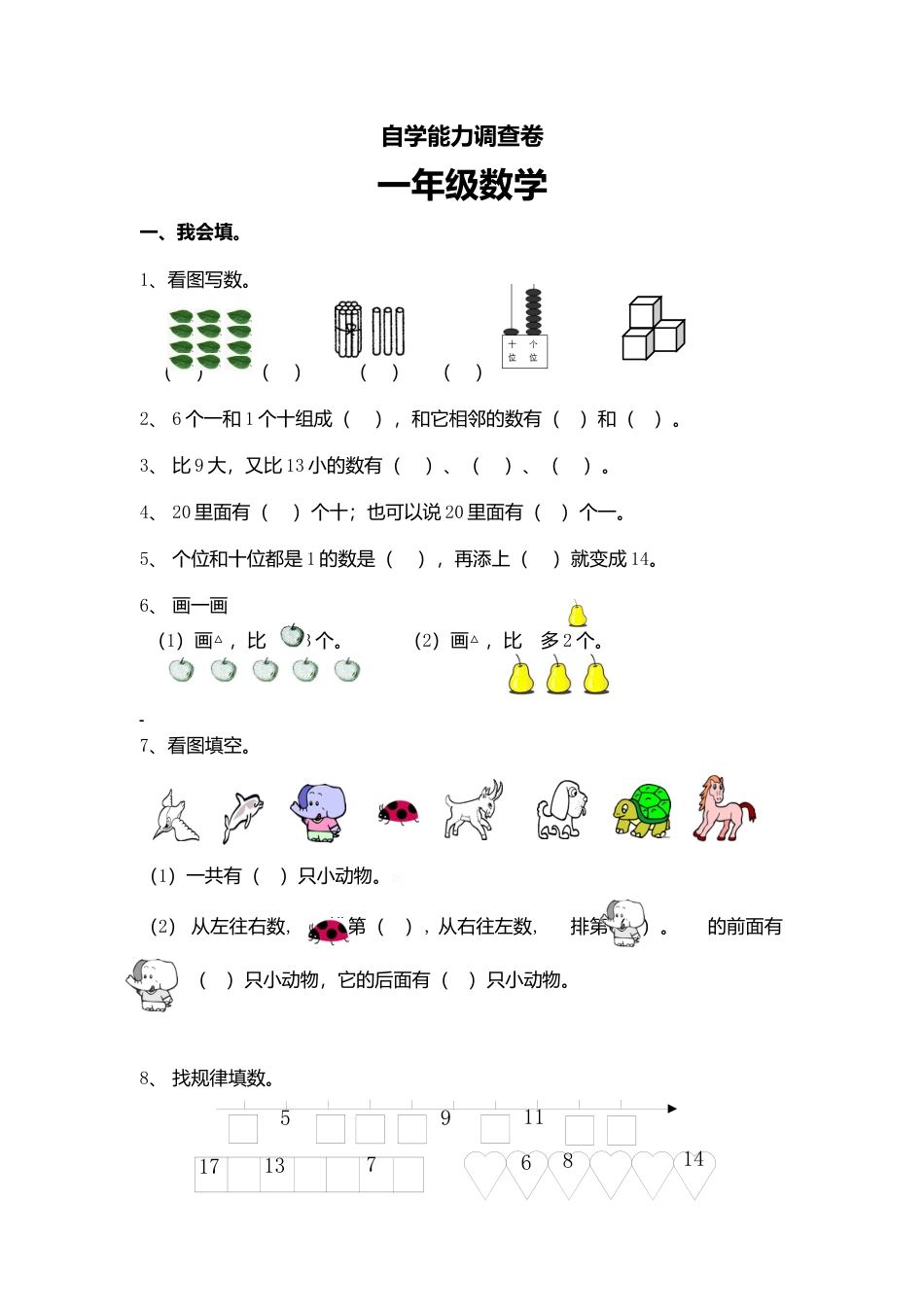 （沪教版）一年级数学上册 自学能力调查卷.docx_第1页