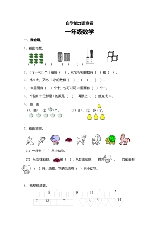 （沪教版）一年级数学上册 自学能力调查卷.docx
