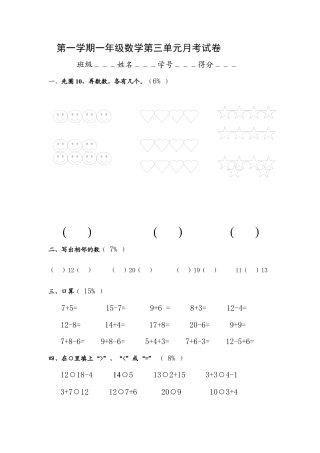 （沪教版）一年级数学上册第三单元测试卷.docx