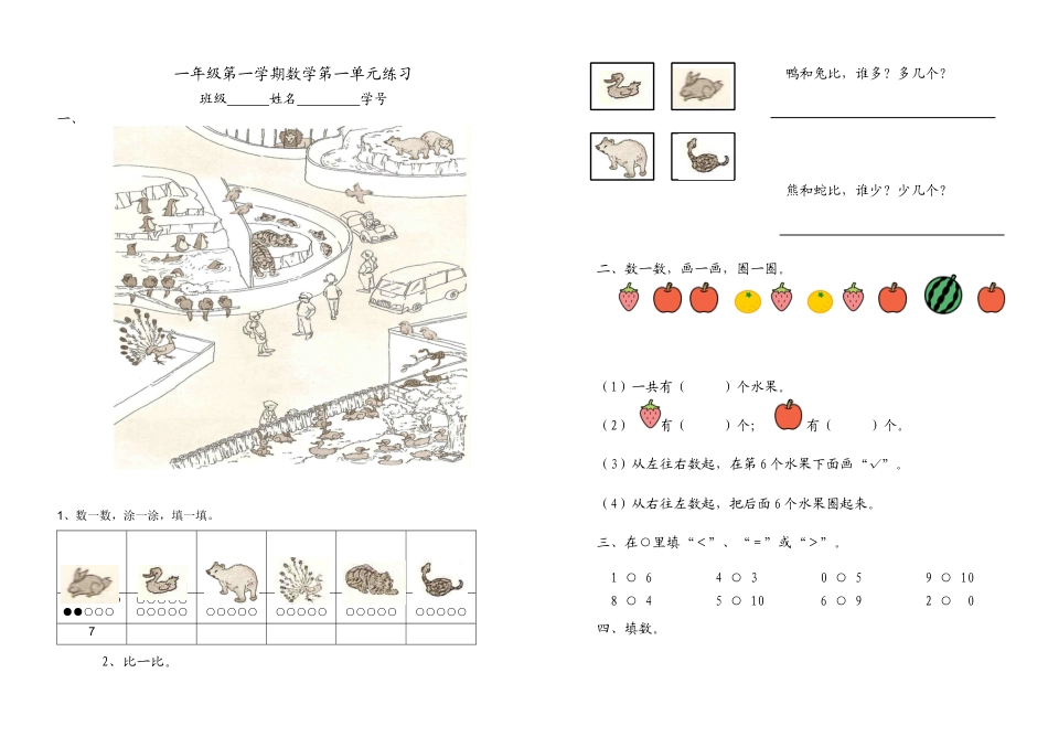（沪教版）一年级数学上册第一单元练习.docx_第1页