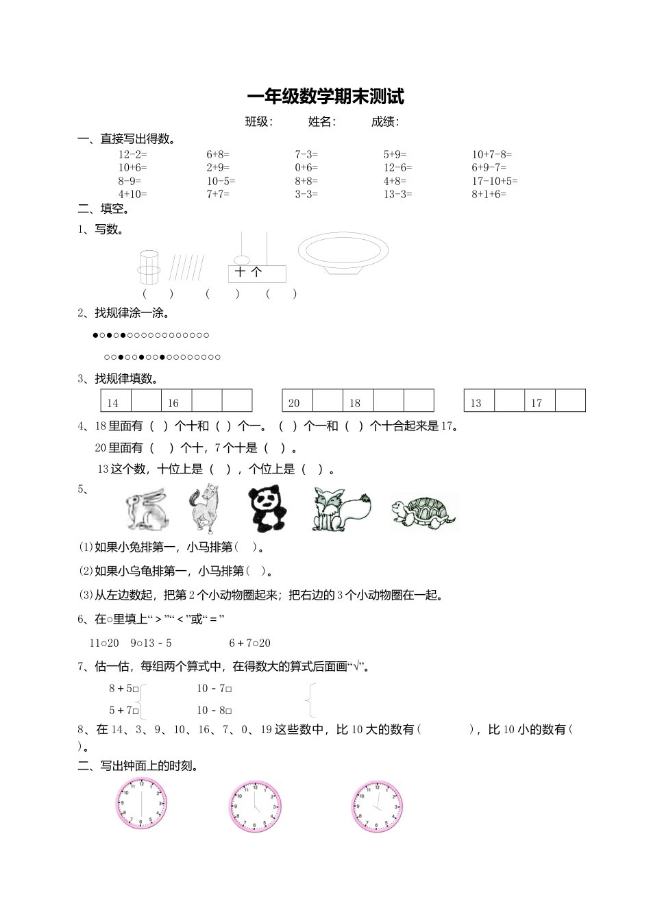 （沪教版）一年级数学上册期末测试.docx_第1页