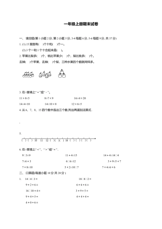 （沪教版）一年级数学上册期末试卷.docx