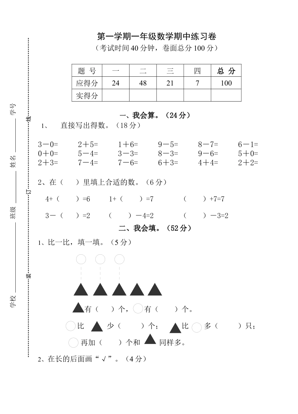 （沪教版）一年级数学上册期中练习卷.docx_第1页