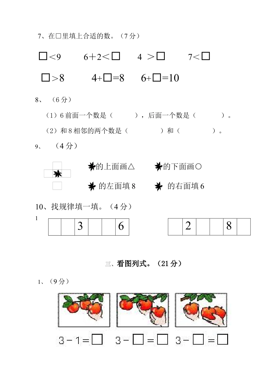 （沪教版）一年级数学上册期中练习卷.docx_第3页