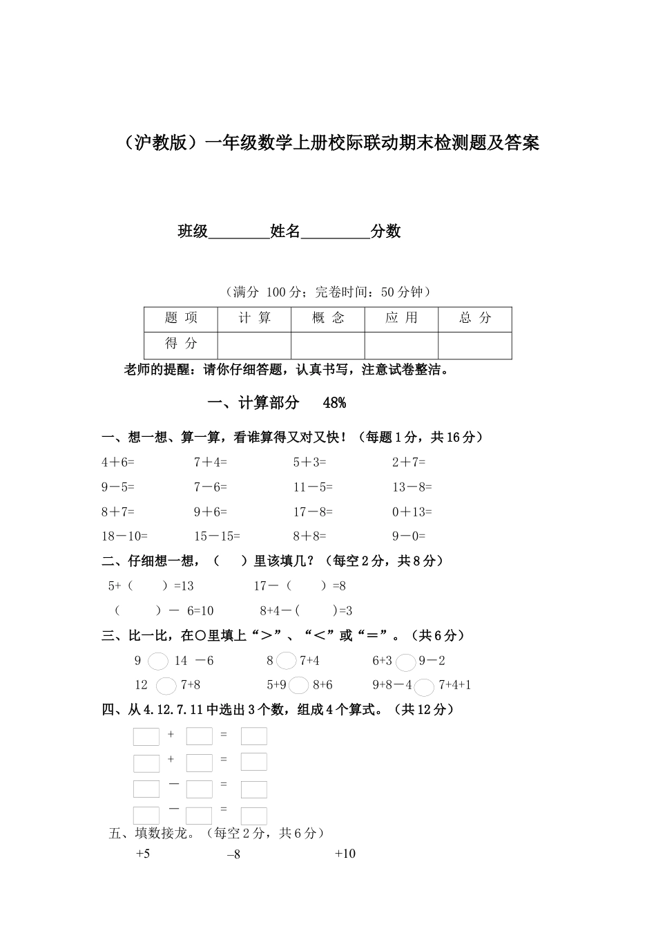 （沪教版）一年级数学上册校际联动期末检测题及答案.docx_第1页