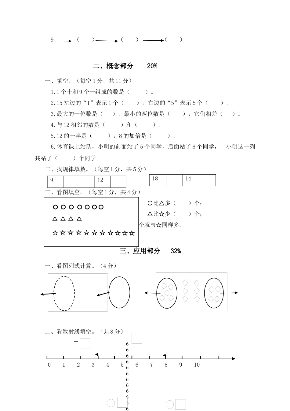 （沪教版）一年级数学上册校际联动期末检测题及答案.docx_第2页