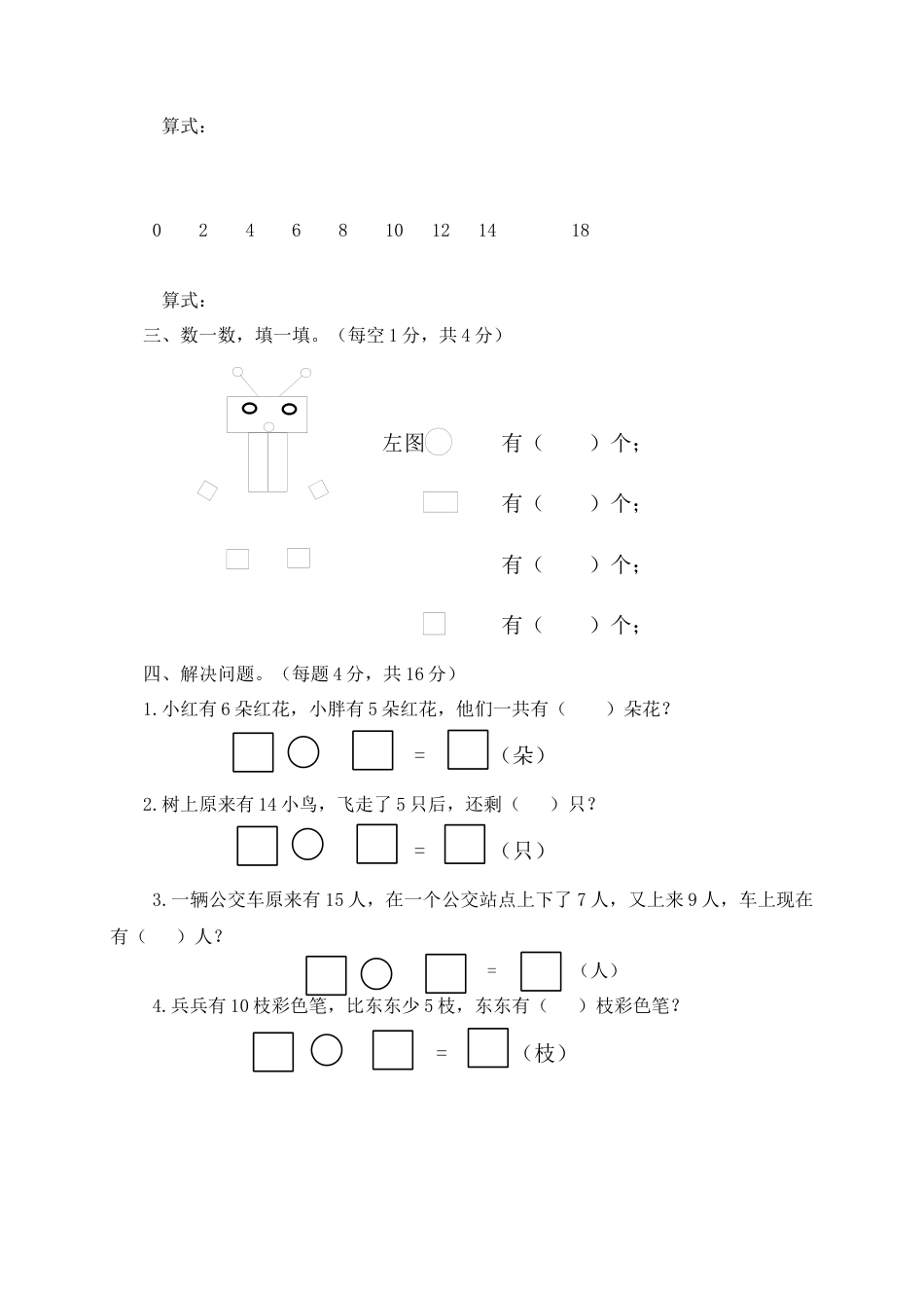 （沪教版）一年级数学上册校际联动期末检测题及答案.docx_第3页