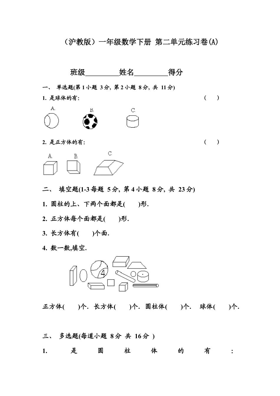 （沪教版）一年级数学下册 第二单元练习卷(A).docx_第1页