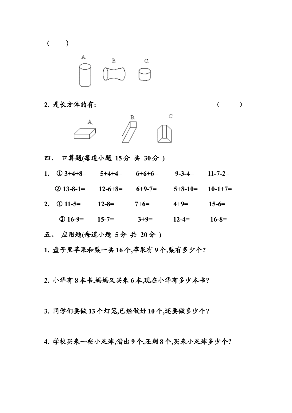 （沪教版）一年级数学下册 第二单元练习卷(A).docx_第2页