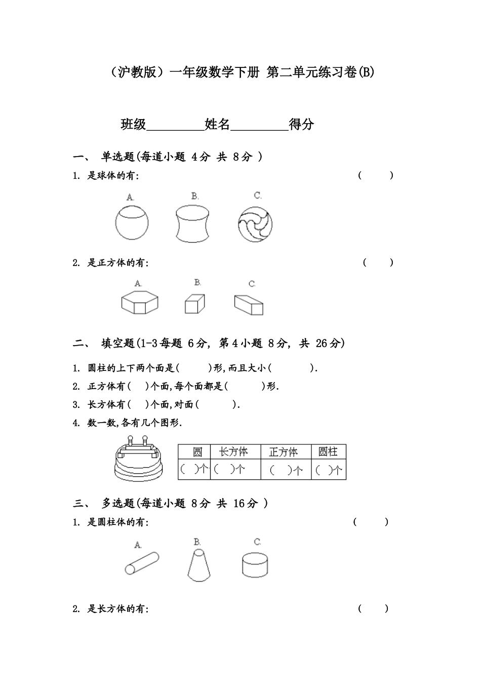 （沪教版）一年级数学下册 第二单元练习卷(B).docx_第1页