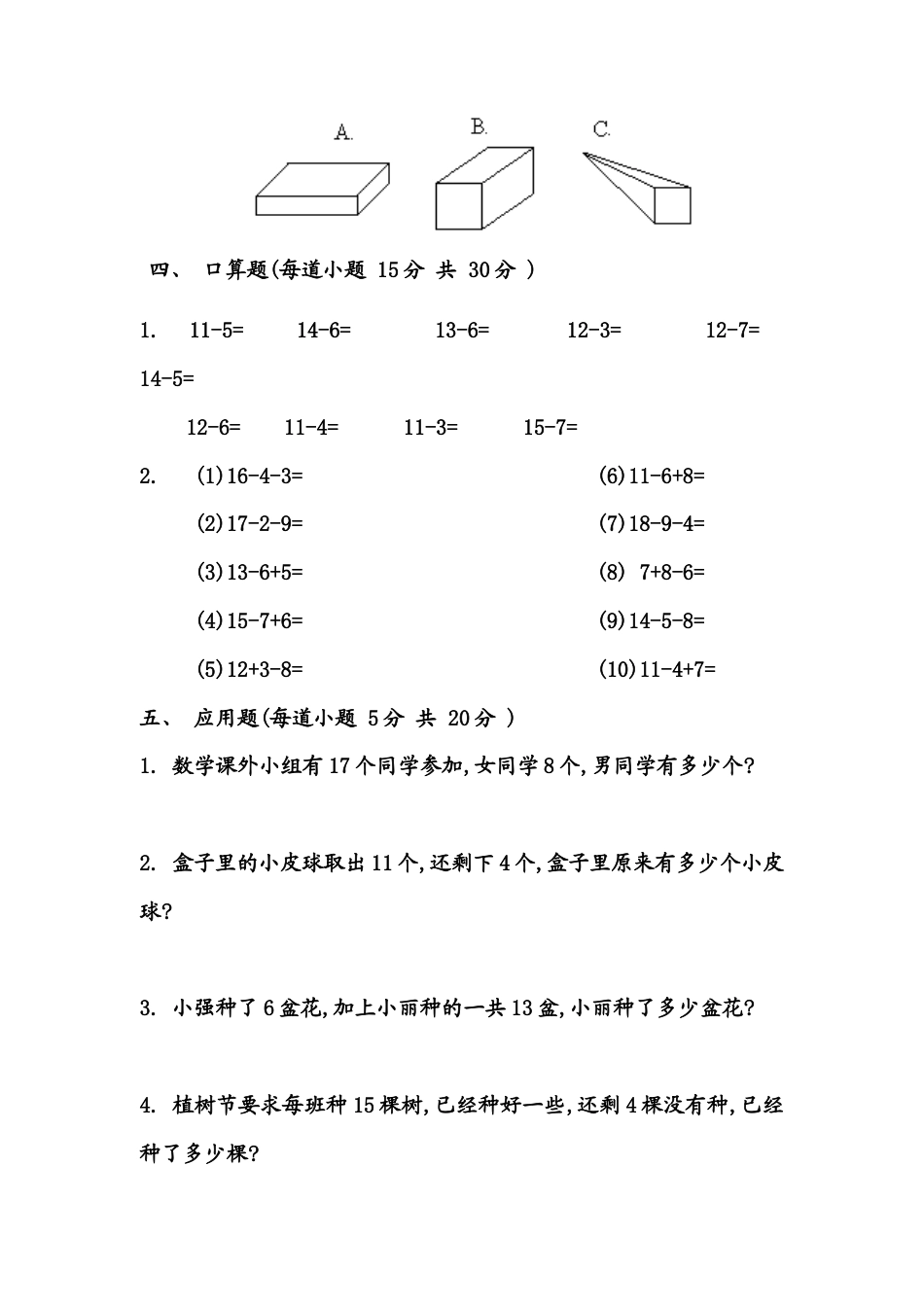 （沪教版）一年级数学下册 第二单元练习卷(B).docx_第2页