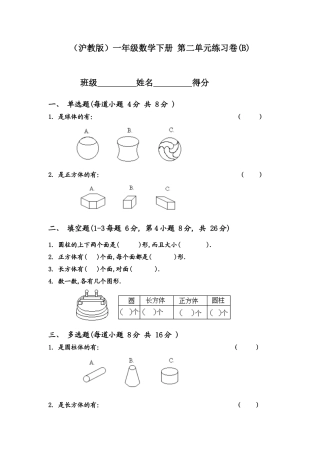 （沪教版）一年级数学下册 第二单元练习卷(B).docx