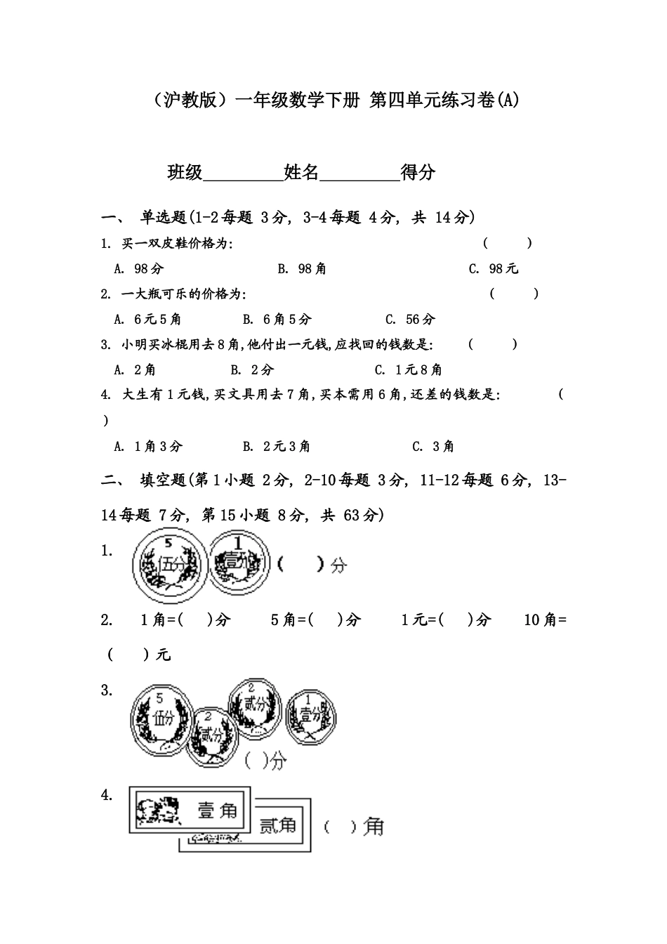 （沪教版）一年级数学下册 第四单元练习卷(A).docx_第1页