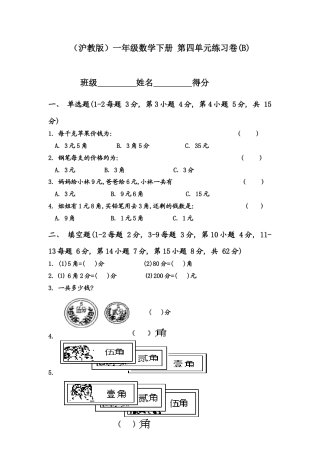 （沪教版）一年级数学下册 第四单元练习卷(B).docx