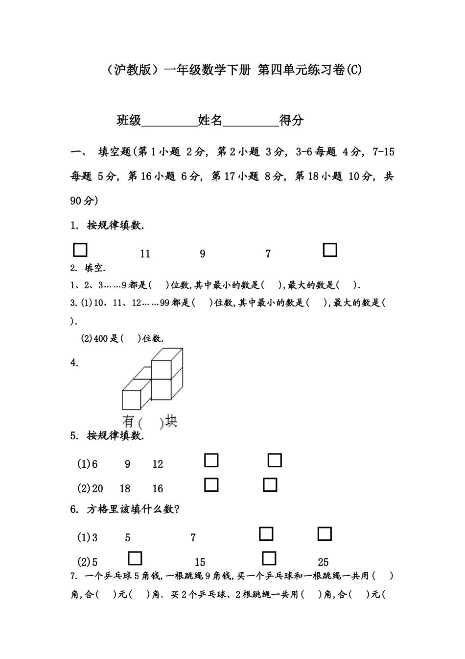 （沪教版）一年级数学下册 第四单元练习卷(C).docx_第1页