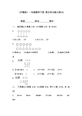 （沪教版）一年级数学下册 第五单元练习卷(A).docx