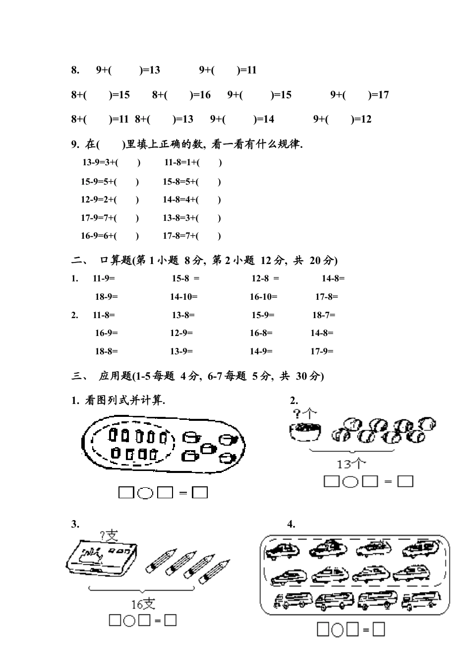 （沪教版）一年级数学下册 第一单元练习卷(A).docx_第2页