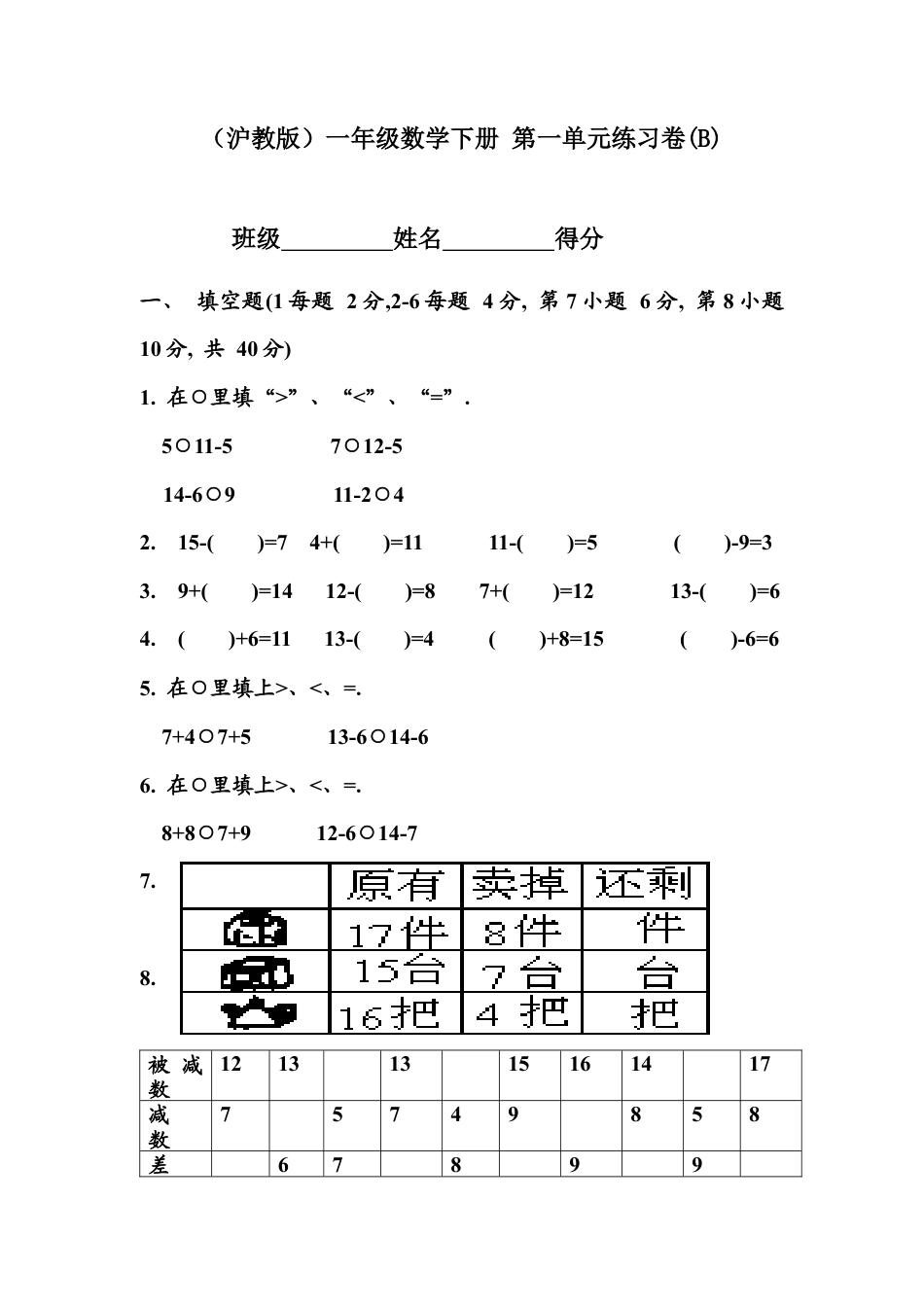 （沪教版）一年级数学下册 第一单元练习卷(B).docx_第1页